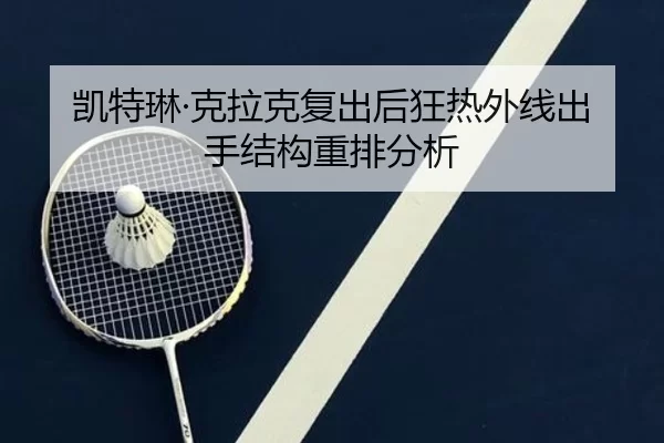 凯特琳·克拉克复出后狂热外线出手结构重排分析