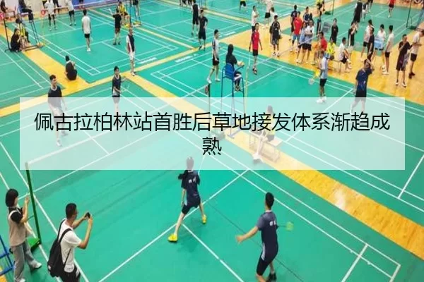 佩古拉柏林站首胜后草地接发体系渐趋成熟