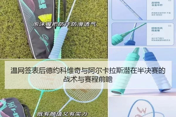 温网签表后德约科维奇与阿尔卡拉斯潜在半决赛的战术与赛程前瞻