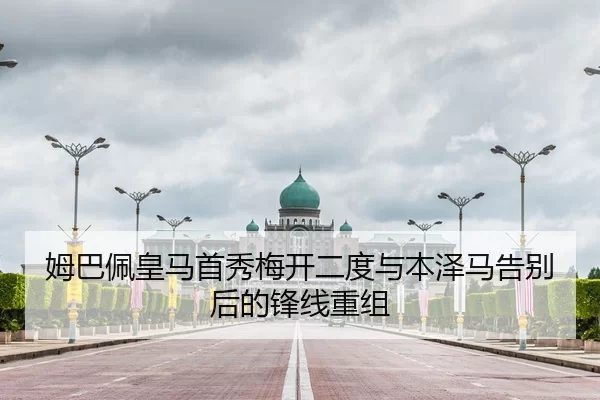 姆巴佩皇马首秀梅开二度与本泽马告别后的锋线重组
