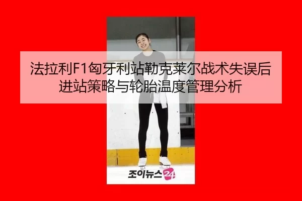fa-la-li-xiong-ya-li-zhan-lei-ke-lai-er-zhan-shu-shi-wu-hou-jin-zhan-ce-lve-yu-lun-tai-wen-du-guan-li-fen-xi-3-589.jpg